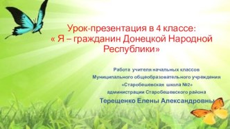 Презентация урока гражданственности Донбасса Я- гражданин Донецкой Народной Республики