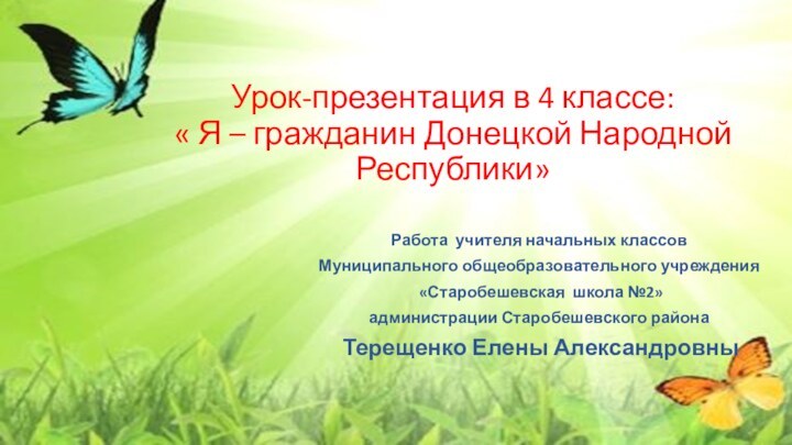 Урок-презентация в 4 классе: « Я – гражданин Донецкой Народной Республики»