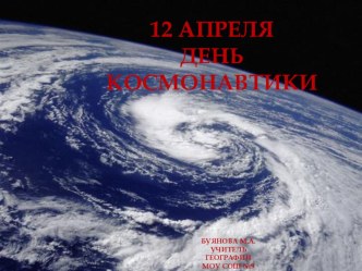 Презентация 12 апреля - День космонавтики