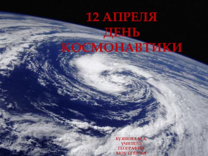 12 апреляДень космонавтикиБуянова М.А.Учитель географииМОУ СОШ №9