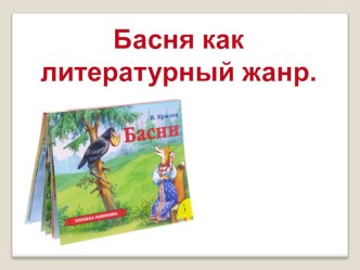 Презентация Басня как литературный жанр для 5 класса