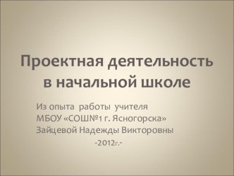 Презентация к статье Проектная деятельность в начальной школе