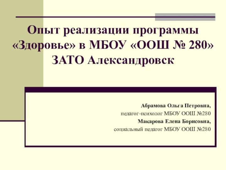 Опыт реализации программы «Здоровье» в МБОУ «ООШ № 280» ЗАТО АлександровскАбрамова Ольга