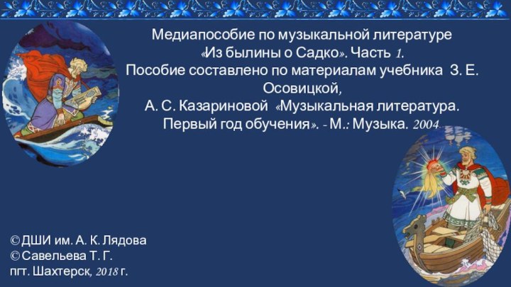 Медиапособие по музыкальной литературе«Из былины о Садко». Часть 1.Пособие составлено по материалам