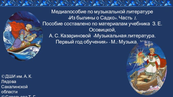 Медиапособие по музыкальной литературе«Из былины о Садко». Часть 1.Пособие составлено по материалам