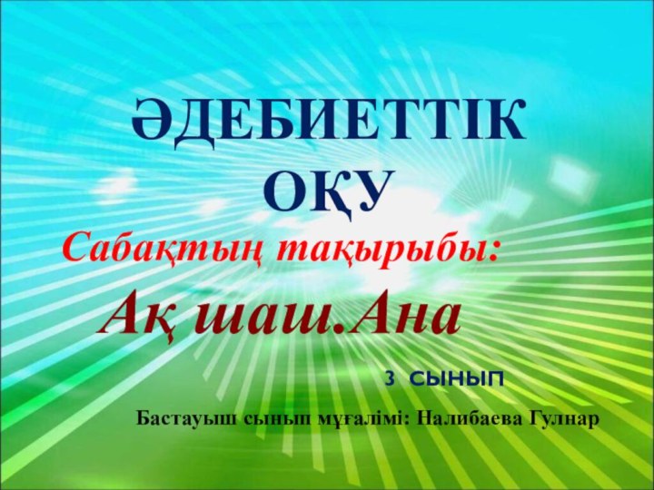 Әдебиеттік оқуСабақтың тақырыбы:Ақ шаш.Ана3 сыныпБастауыш сынып мұғалімі: Налибаева Гулнар