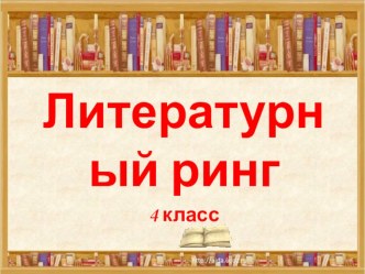 Презентация внеклассного занятия по теме Литературный Брейн-ринг