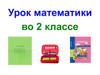 Презентация урока математики по теме: Сложение вида 50+6. 2 класс. ПНШ.