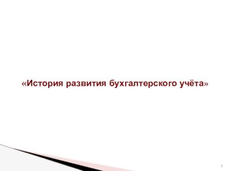 Презентация История возникновения бухгалтерского учёта