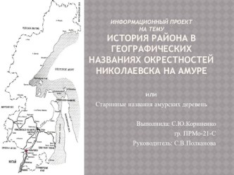 Информационный проект на тему Старинные названия амурских деревень