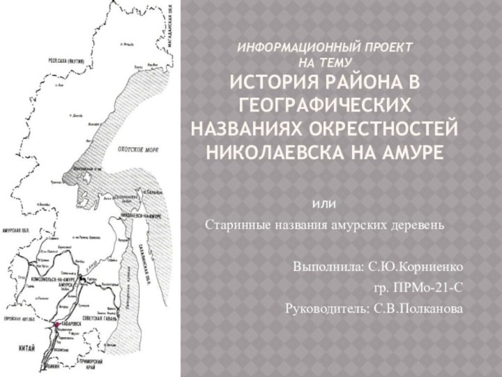 ИНФОРМАЦИОННЫЙ ПРОЕКТ НА тему история района в  географических названиях окрестностей Николаевска