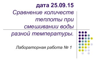 Презентация по физике Лабораторная работа №1. Сравнение количеств теплоты при смешивании воды разной температуры