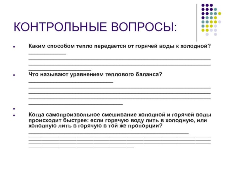 КОНТРОЛЬНЫЕ ВОПРОСЫ:Каким способом тепло передается от горячей воды к холодной? ____________ ________________________________________________________________________________________________________________________________________