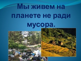 Мы живем на планете не ради мусора