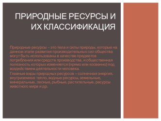 Презентация по экологии на тему Природные ресурсы и их классификация