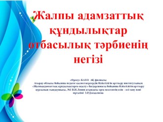 Жалпы адамзаттық құндылықтар отбасылық тәрбиенің негізі өзін - өзі тану пәні бойынша ата - аналармен семинар