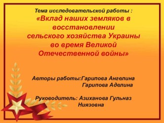 Вклад наших земляков в восстановлении сельского хозяйства Украины во время Великой Отечественной войны