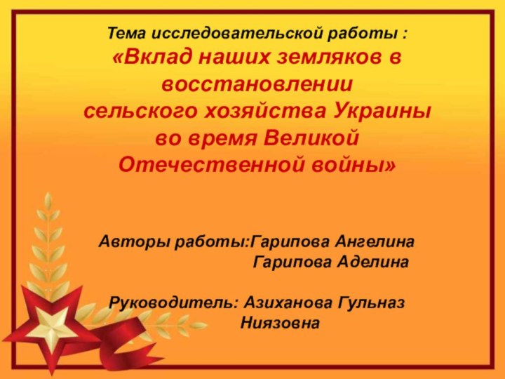 Тема исследовательской работы : «Вклад наших земляков в восстановлениисельского хозяйства Украиныво время