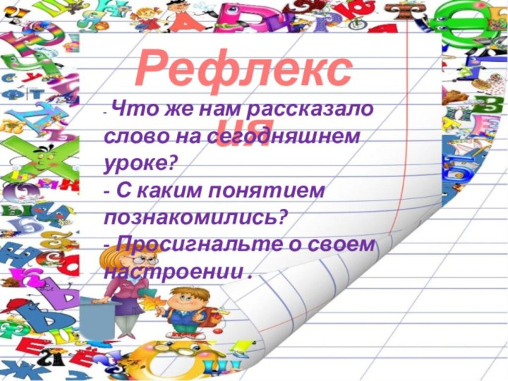 Рефлексия- Что же нам рассказало слово на сегодняшнем уроке?- С каким понятием