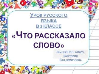 Презентация по русскому языку на тему:Что рассказало слово (3 класс)