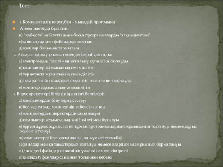 1.Компьютерлік вирус,бұл - мынадай программа:А)компьютерді бұзатын;