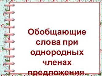 Презентация по русскому языку 5 класс на тему Обобщающие слова при однородных членах предложения (закрепление знаний)