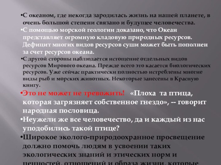 С океаном, где некогда зародилась жизнь на нашей планете, в очень большой