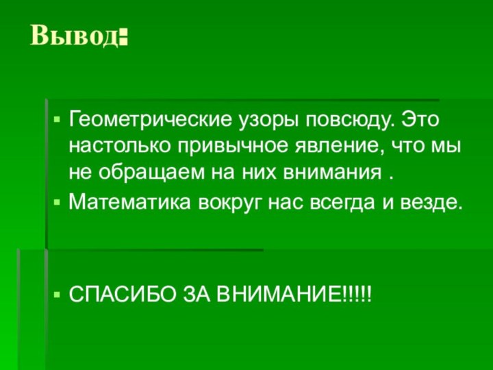 Вывод: Геометрические узоры повсюду. Это настолько привычное явление, что мы не обращаем