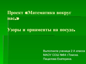 Презентация по математике Математика вокруг нас (2 класс)