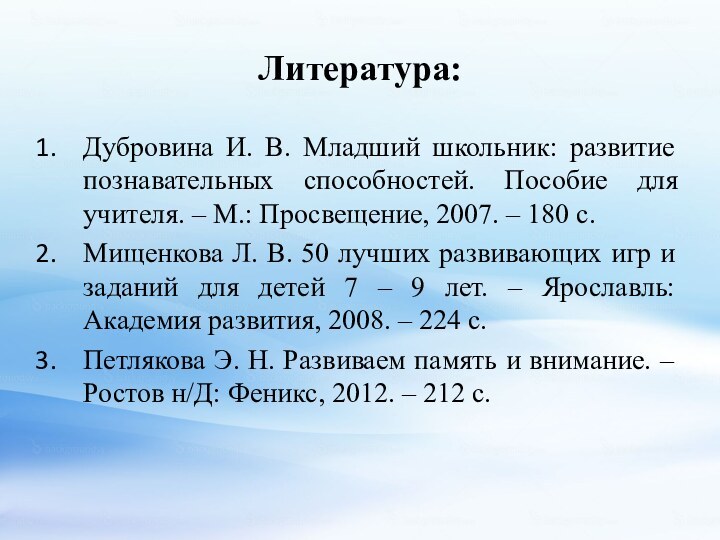 Литература:Дубровина И. В. Младший школьник: развитие познавательных способностей. Пособие для учителя. –