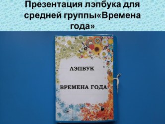 Лэпбук для средней группы Времена года