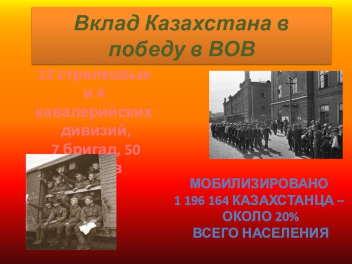 Вклад Казахстана в победу в ВОВ12 стрелковых и 4 кавалерийских дивизий, 7