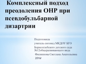 Презентация Комплексный подход преодоления ОНР при псевдобульбарной дизартри