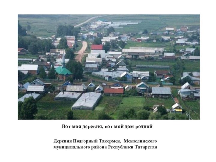 Вот моя деревня, вот мой дом роднойДеревня Подгорный Такермен, Мензелинского муниципального района Республики Татарстан
