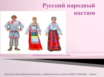 Презентация по изобразительному искусству на тему: Русский народный костюм (5 класс)