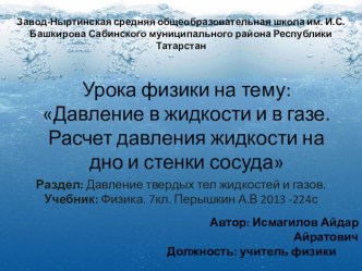 Презентация к уроку по теме: Давление в жидкости и в газе. Расчет давления жидкости на дно и стенки сосуда.