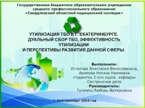 Утилизация твердых бытовых отходов в городе Екатеринбурге.