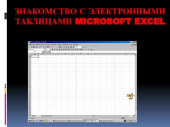 Знакомство с электронными таблицами MICROSOFT EXCEL