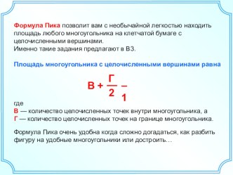 Презентация Формула Пика по нахождению площади фигуры