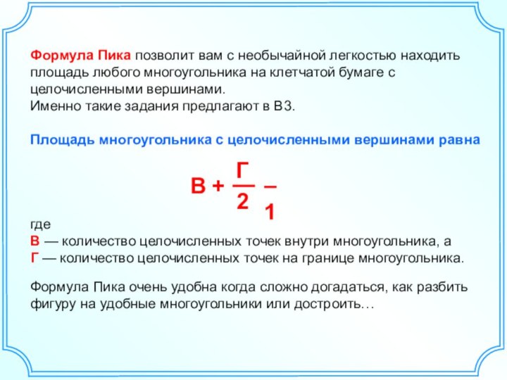 Формула Пика позволит вам с необычайной легкостью находить площадь любого многоугольника на