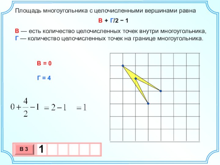 Площадь многоугольника с целочисленными вершинами равна В + Г/2 − 1В — есть