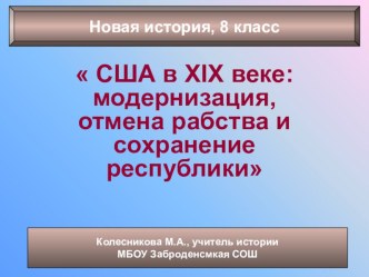 Презентация по новой истории США в XIX веке (8 класс)