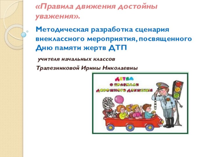 «Правила движения достойны уважения». Методическая разработка сценария внеклассного мероприятия, посвященного Дню памяти