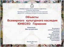 Презентация по географии по теме Объекты Всемирного культурного наследия