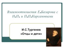 Презентация по литературе Взаимоотношения Базарова с братьями Кирсановыми