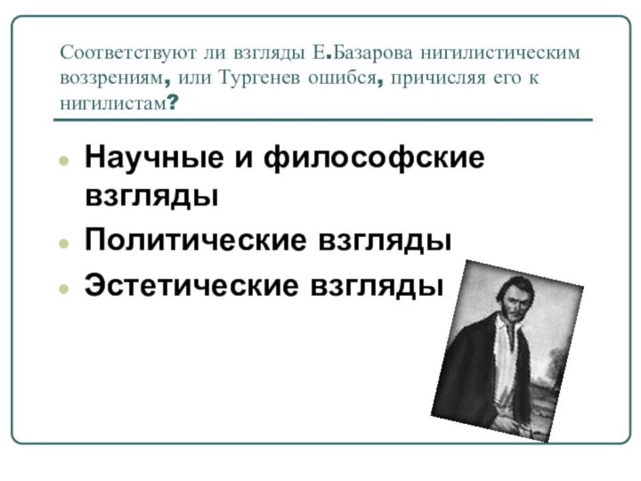 Соответствуют ли взгляды Е.Базарова нигилистическим воззрениям, или Тургенев ошибся, причисляя его к