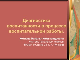 Презентация для начальных классов Диагностика воспитанности в процессе воспитательной работы