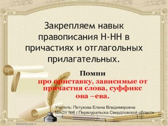 Презентация по русскому языку на тему: Правописание н-нн в причастиях. Обобщение.