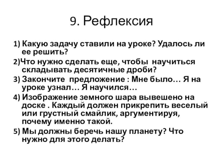 9. Рефлексия1) Какую задачу ставили на уроке? Удалось ли ее решить?2)Что нужно