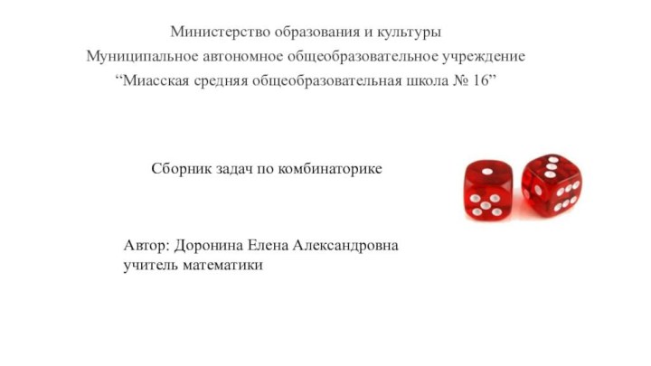 Сборник задач по комбинаторикеМинистерство образования и культурыМуниципальное автономное общеобразовательное учреждение“Миасская средняя общеобразовательная